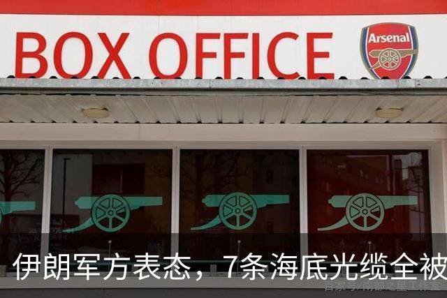 伊朗军方表态，7条海底光缆全被锁定，却不想美军早已完成布局！