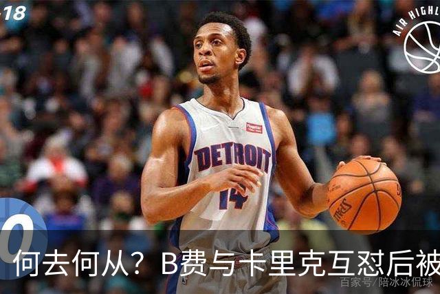 何去何从？B费与卡里克互怼后被摁替补 32岁周薪32万镑合同到明夏