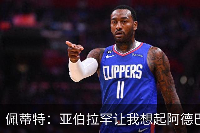 佩蒂特：亚伯拉罕让我想起阿德巴约 他适合阿森纳