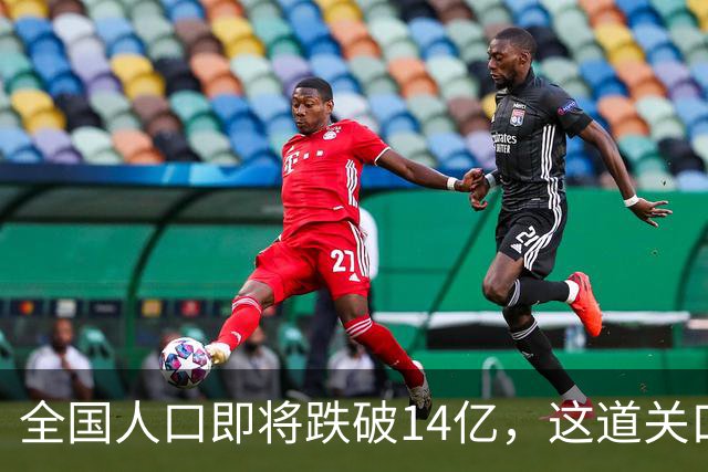 全国人口即将跌破14亿，这道关口比你想的来得更快！