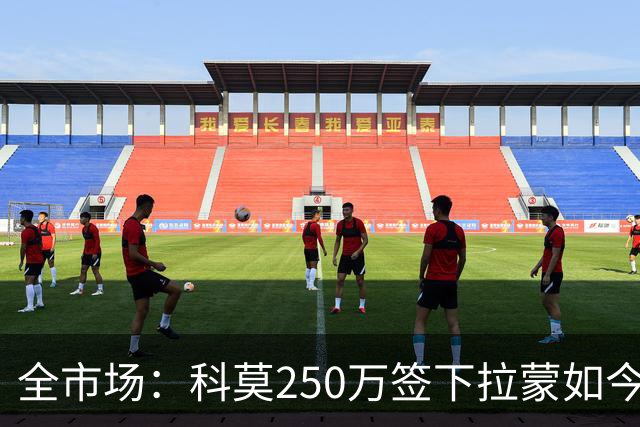 全市场：科莫250万签下拉蒙如今身价达5500万欧，皇马可900万回购