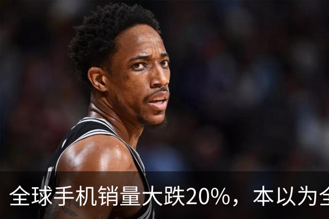 全球手机销量大跌20%，本以为全线遇冷，苹果、三星却实现逆势上涨