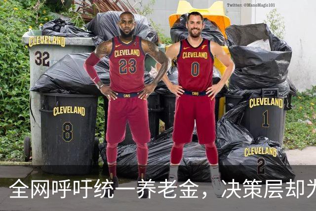 全网呼吁统一养老金，决策层却为何选了另一条路？