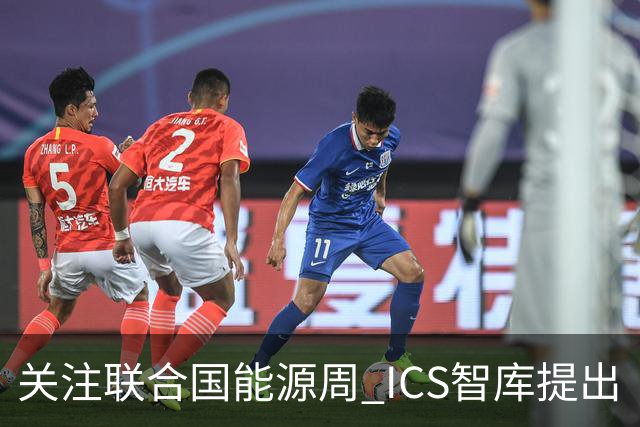关注联合国能源周 ICS智库提出“让社区成绿色能源单元”