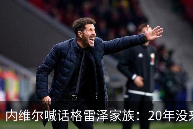 内维尔喊话格雷泽家族：20年没来过老特拉福德，该卖了