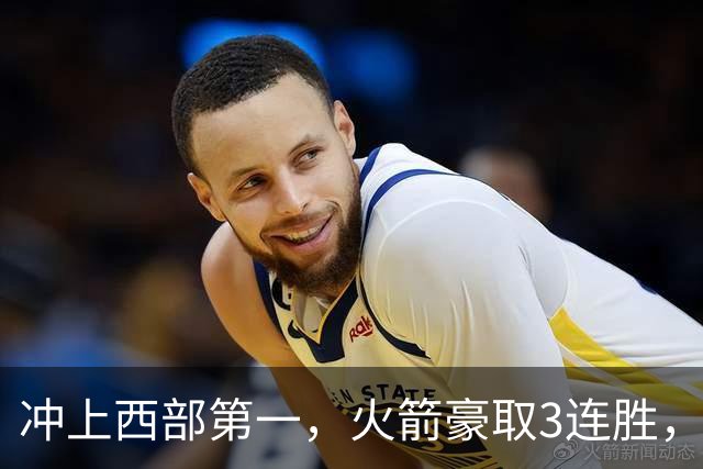 冲上西部第一，火箭豪取3连胜，裁判吹罚四次技术犯规，杜兰特砍22分，约翰逊26分16篮板