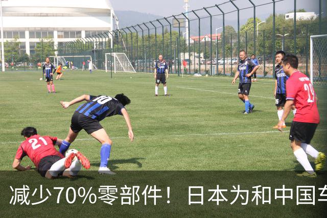 减少70%零部件！日本为和中国车企竞争：开发周期直接砍半