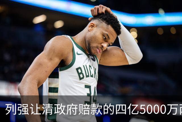 列强让清政府赔款的四亿5000万两白银，在今天值多少钱？