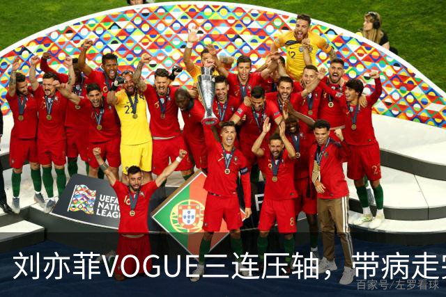 刘亦菲VOGUE三连压轴，带病走完全场