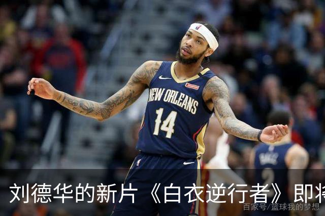 刘德华的新片《白衣逆行者》即将上映，我绝不会去看