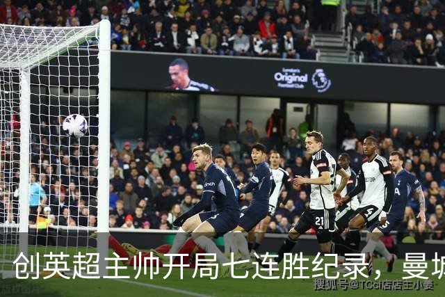 创英超主帅开局七连胜纪录，曼城险胜背后代价何其沉重？