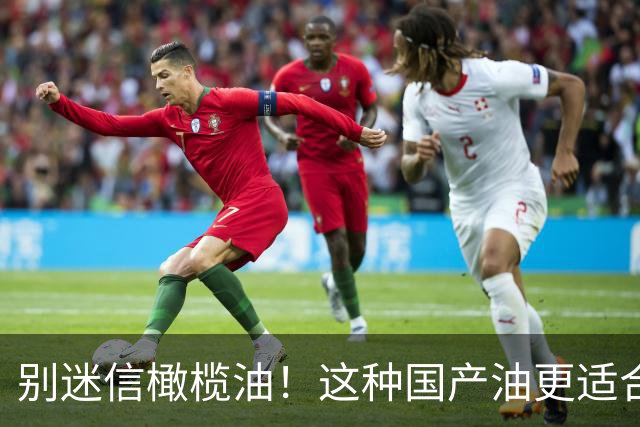 别迷信橄榄油！这种国产油更适合中国人