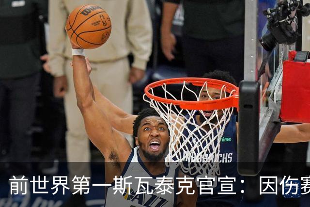 前世界第一斯瓦泰克官宣：因伤赛季报销 近6年首次无缘年终总决赛