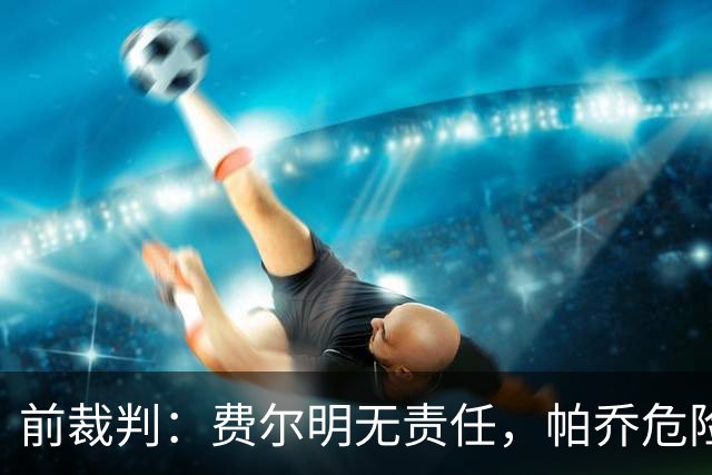 前裁判：费尔明无责任，帕乔危险动作