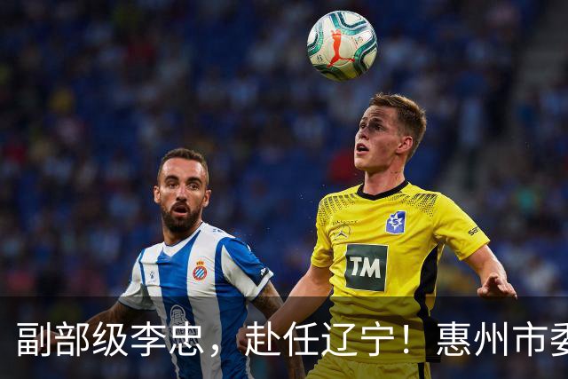 副部级李忠，赴任辽宁！惠州市委副书记、市长陈宇航，拟任新职！