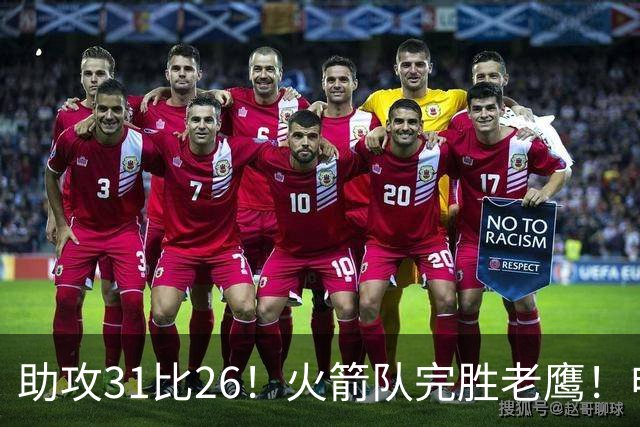 助攻31比26！火箭队完胜老鹰！申京轰29+9+9，赛后公开感谢范乔丹