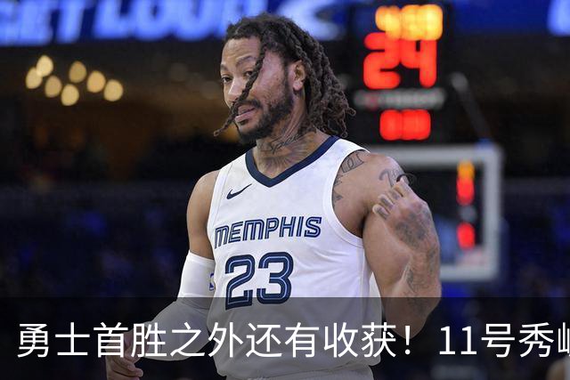 勇士首胜之外还有收获！11号秀崛起，2特质被看好，可帮球队解套