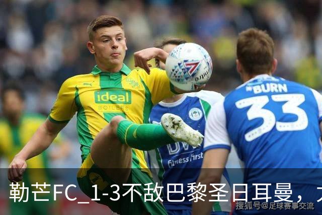勒芒FC 1-3不敌巴黎圣日耳曼，尤胡：这不是配得上勒芒的比赛