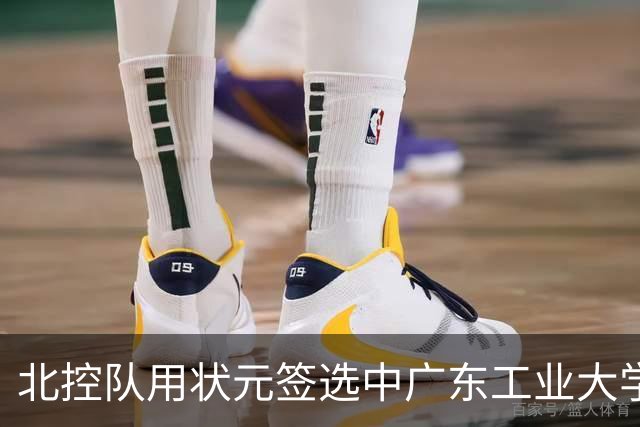 北控队用状元签选中广东工业大学的陈国豪