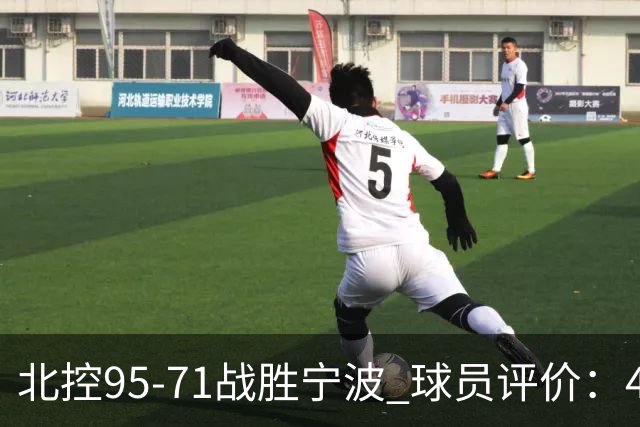 北控95-71战胜宁波 球员评价：4人优秀，6人及格，1人低迷