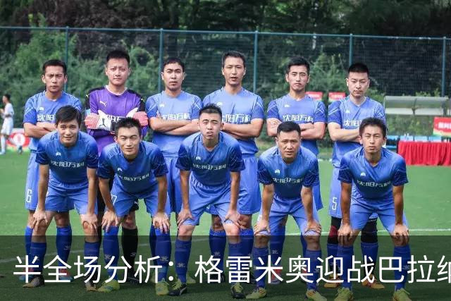 半全场分析：格雷米奥迎战巴拉纳竞技，半场胶着或成主线