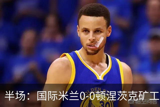半场：国际米兰0-0顿涅茨克矿工，恰尔汗奥卢造险