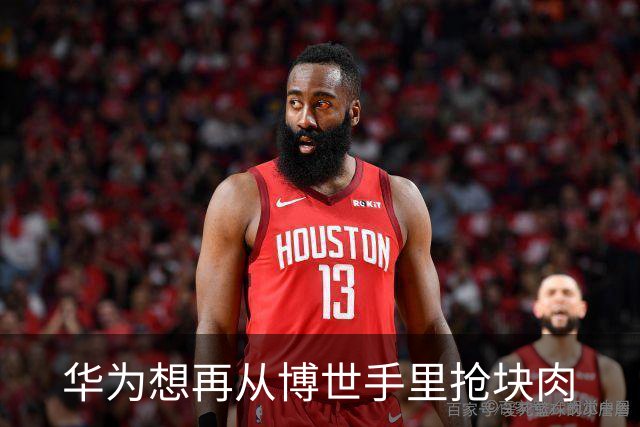 华为想再从博世手里抢块肉