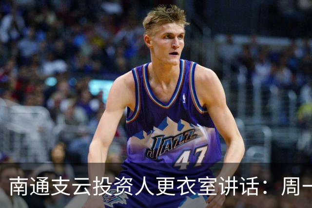 南通支云投资人更衣室讲话：周一做冲超奖；要去欧洲冬训