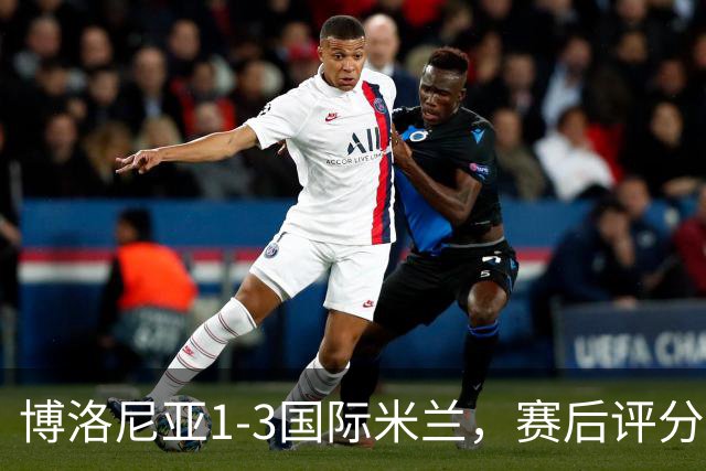博洛尼亚1-3国际米兰，赛后评分+意甲最新积分榜出炉
