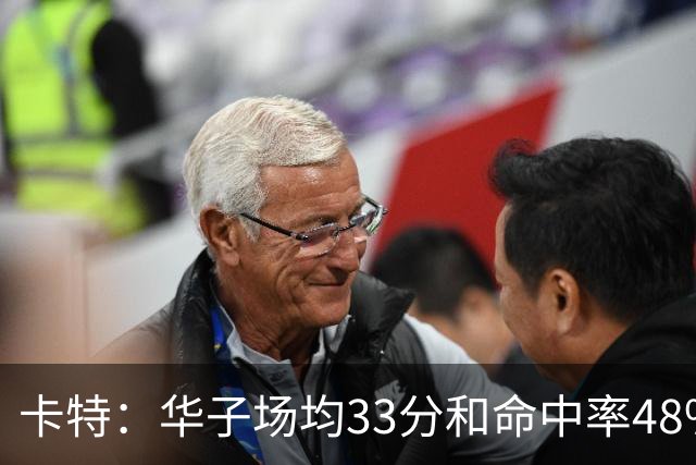 卡特：华子场均33分&命中率48% 库明加该证明自己能当二当家了