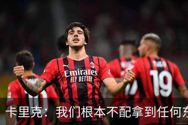 卡里克：我们根本不配拿到任何东西；我必须向远征球迷道歉