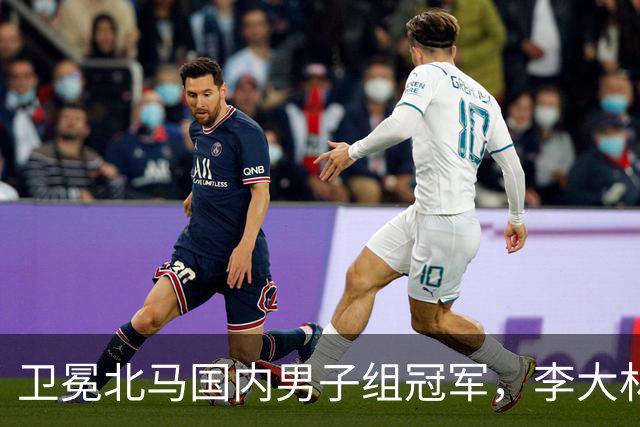 卫冕北马国内男子组冠军，李大林：跑步让自己闪闪发光