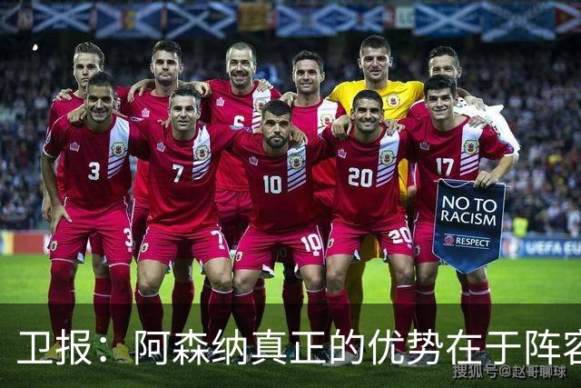 卫报：阿森纳真正的优势在于阵容深度，而非创造力