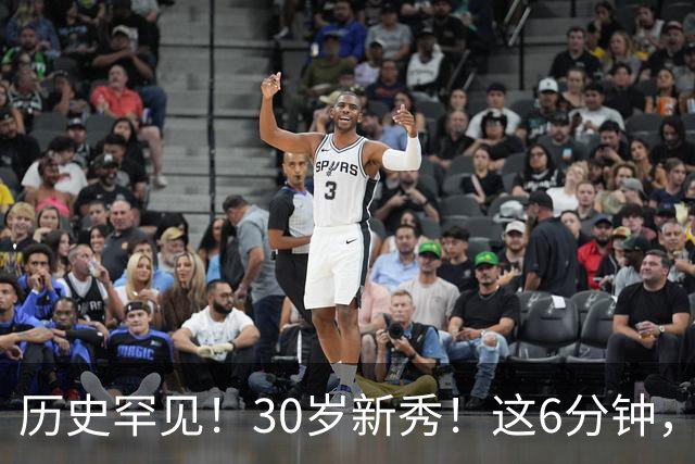历史罕见！30岁新秀！这6分钟，等了7年！