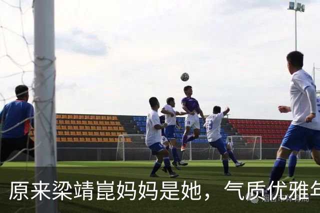 原来梁靖崑妈妈是她，气质优雅年轻美丽，主动劝儿子复婚维护儿媳