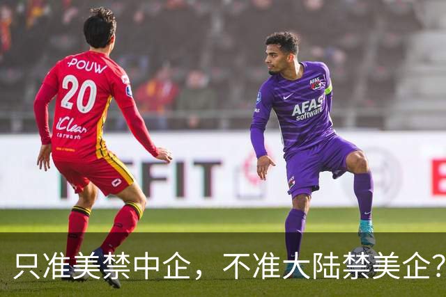 只准美禁中企，不准大陆禁美企？美巨头发出警告：不要发动芯战争