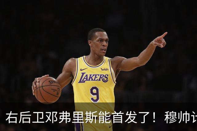 右后卫邓弗里斯能首发了！穆帅计划让皇马队长巴尔韦德，在对阵巴萨时，踢右边锋