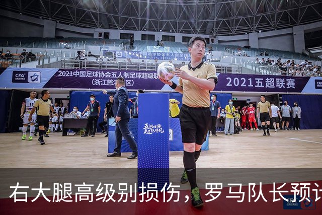 右大腿高级别损伤，罗马队长预计缺阵6到8周