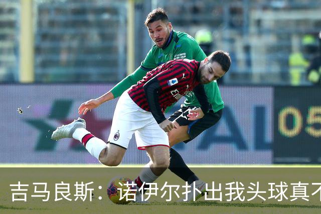 吉马良斯：诺伊尔扑出我头球真不可思议，赛后我问他怎么扑的