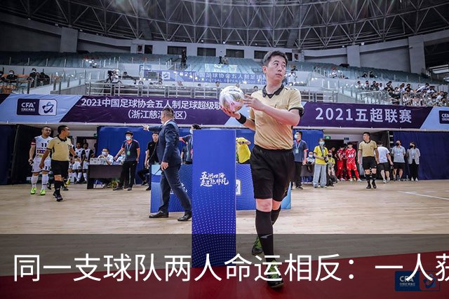 同一支球队两人命运相反：一人获准出战，一人资格战放弃