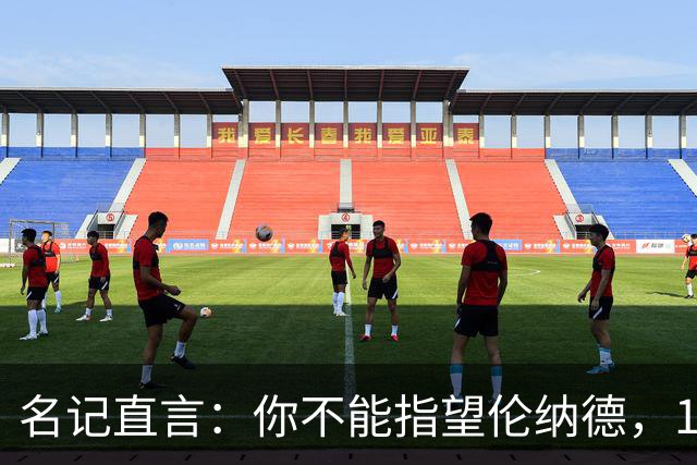 名记直言：你不能指望伦纳德，1.15亿续约风险巨大