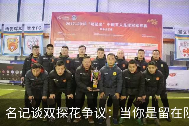 名记谈双探花争议：当你是留在队中的那个人时 保持风度当然容易