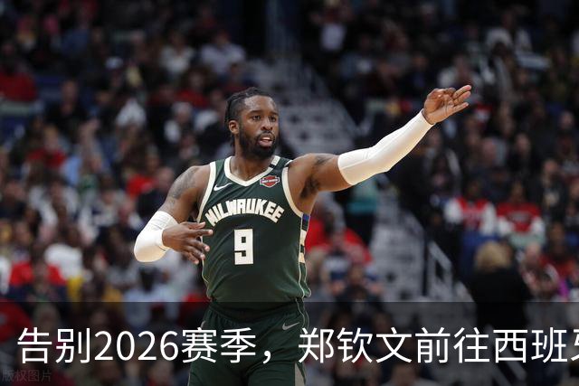 告别2026赛季，郑钦文前往西班牙集训为新赛季蓄力