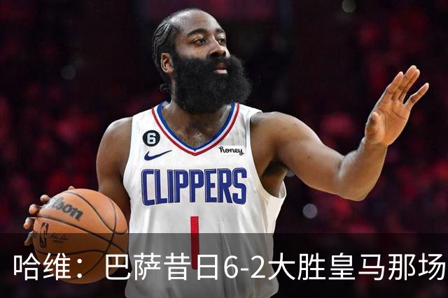 哈维：巴萨昔日6-2大胜皇马那场感觉太震撼了 5-0赢球也不可思议