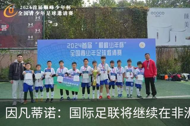 因凡蒂诺：国际足联将继续在非洲投资足球建设