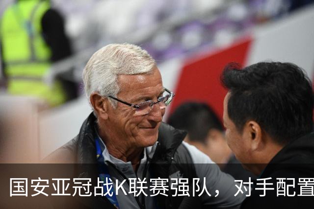 国安亚冠战K联赛强队，对手配置4名高中锋，张玉宁体能是隐患，7外援出击