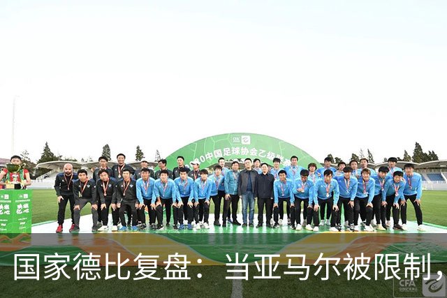 国家德比复盘：当亚马尔被限制，巴萨的进攻为什么几乎断电