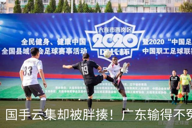 国手云集却被胖揍！广东输得不冤，媒体人不再忍，火力对准洋教头