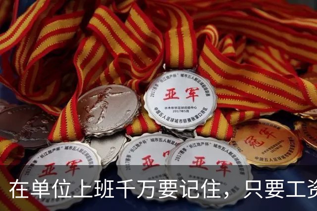在单位上班千万要记住，只要工资每月按时发放，岗位没人动，待遇没减，就不要太在意其他，好好上班