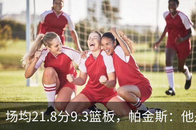 场均21.8分9.3篮板，帕金斯：他是唯一能让库里开心的球员